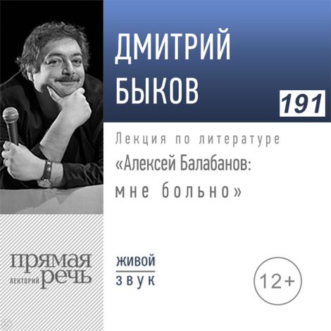 Аудиокнига «Алексей Балабанов: мне больно – Дмитрий Быков»