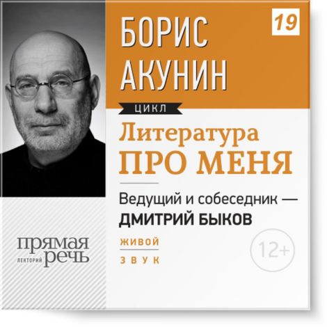 Аудиокнига «Борис Акунин. Литература про меня. London – Дмитрий Быков, Борис Акунин»