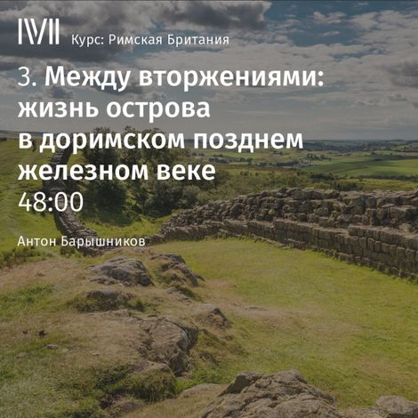 Аудиокнига «Между вторжениями: жизнь острова в доримском позднем железном веке – Антон Барышников»