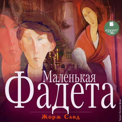 Аудиокнига «Маленькая Фадета – Жорж Санд»