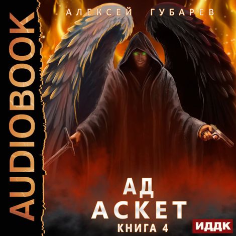 Аудиокнига «АСКЕТ. Книга 4. Ад – Алексей Губарев»