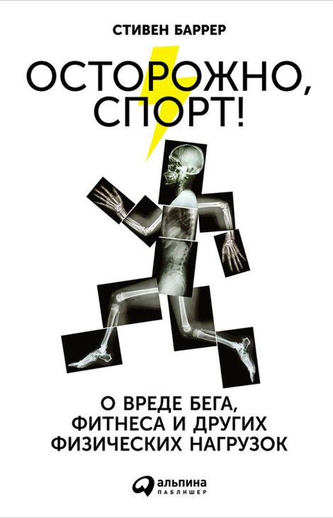 Книга «Осторожно, спорт! О вреде бега, фитнеса и других физических нагрузок – Стивен Баррер»