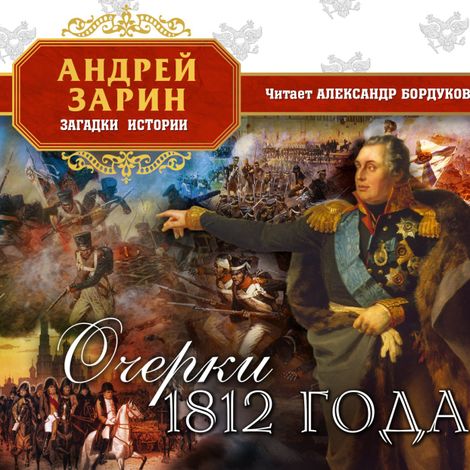 Аудиокнига «Очерки 1812 года – Андрей Зарин»