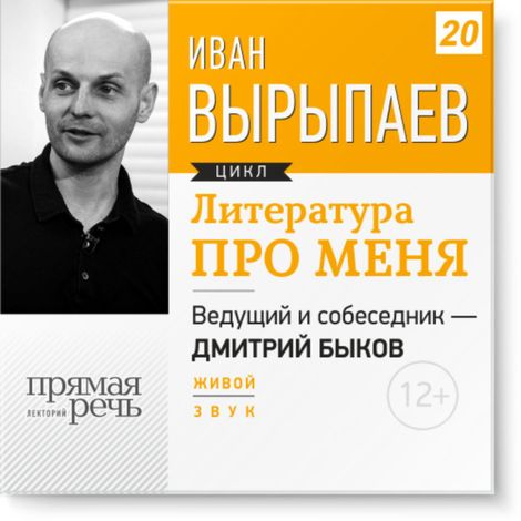 Аудиокнига «Иван Вырыпаев. Литература про меня – Дмитрий Быков, Иван Вырыпаев»