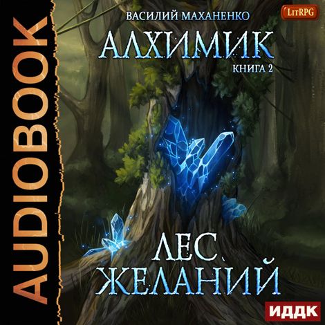 Аудиокнига «Алхимик. Лес желаний – Василий Маханенко»