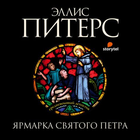 Аудиокнига «Ярмарка Святого Петра – Эллис Питерс»