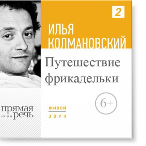 Аудиокнига «Путешествие фрикадельки – Илья Колмановский»