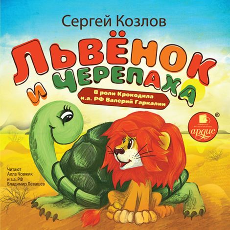 Аудиокнига «Львёнок и черепаха – Сергей Козлов»
