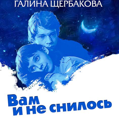 Аудиокнига «Вам и не снилось – Галина Щербакова»