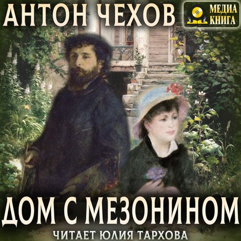Аудиокнига «Дом с мезонином – Антон Чехов»
