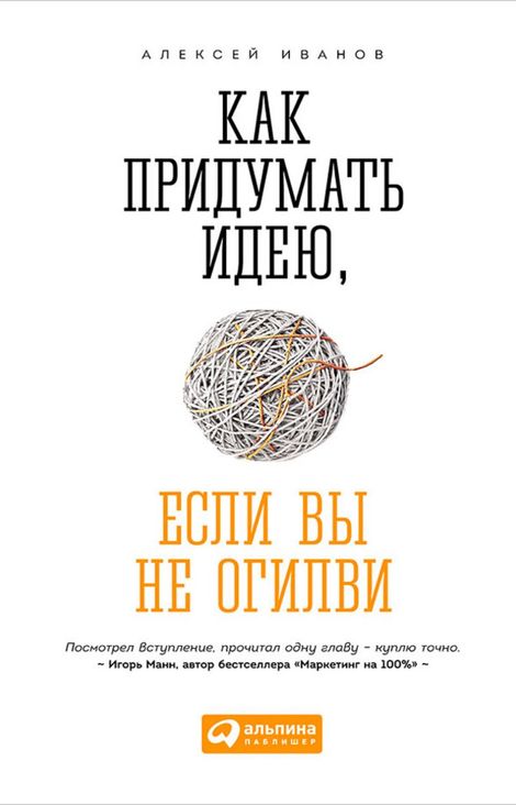 Книга «Как придумать идею, если вы не Огилви – Алексей Иванов»