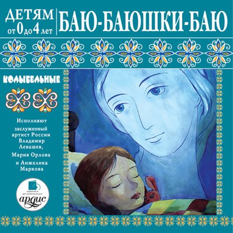 Аудиокнига «Баю-баюшки-баю. Колыбельные – Лариса Яртова»