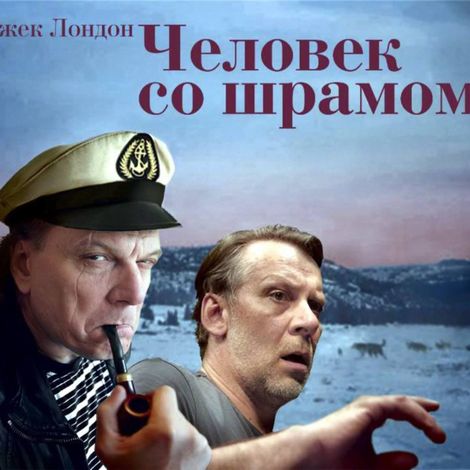 Аудиокнига «Человек со шрамом – Джек Лондон»