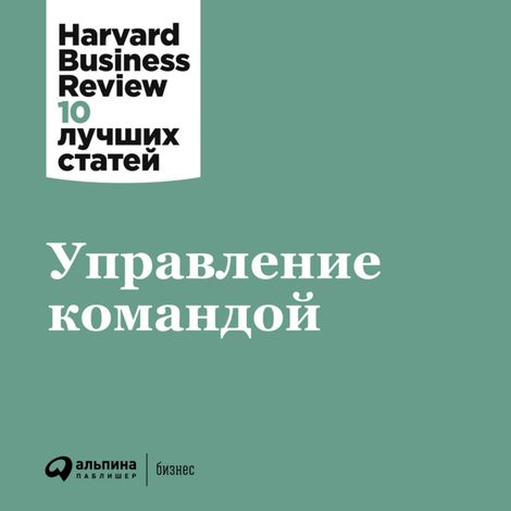 Аудиокнига «Управление командой – Harvard Business Review»