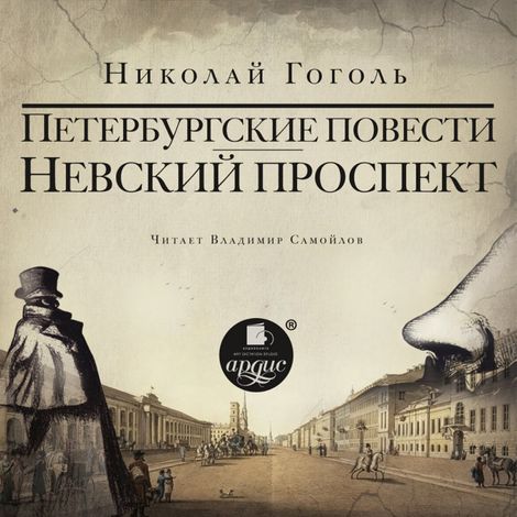 Аудиокнига «Невский проспект. Петербургские повести – Николай Гоголь»
