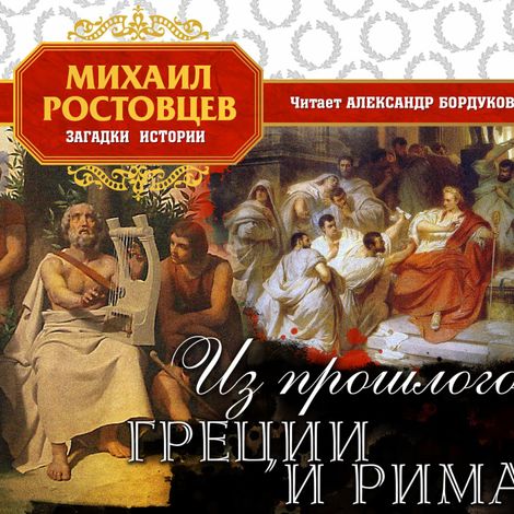 Аудиокнига «Из прошлого Греции и Рима – Михаил Ростовцев»