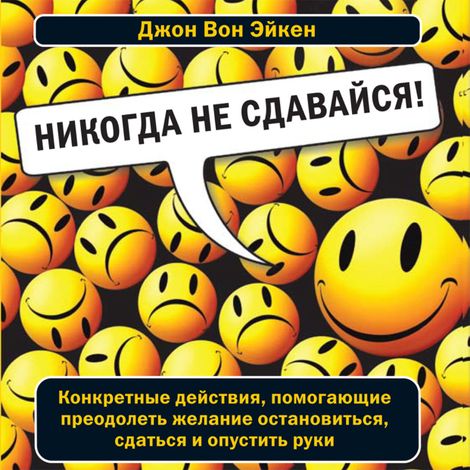 Аудиокнига «Никогда не сдавайся – Джон Вон Эйкен»
