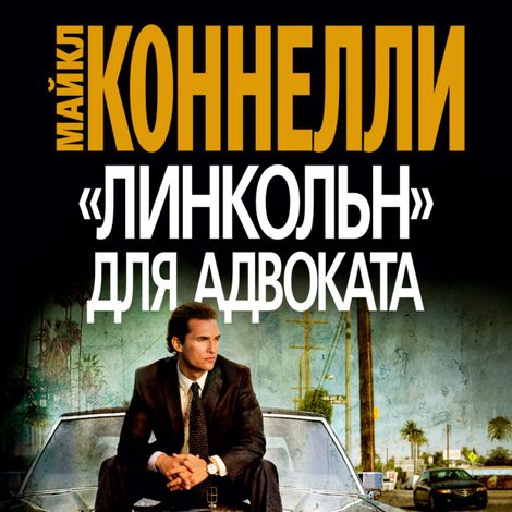 Аудиокнига ««Линкольн» для адвоката – Майкл Коннелли»