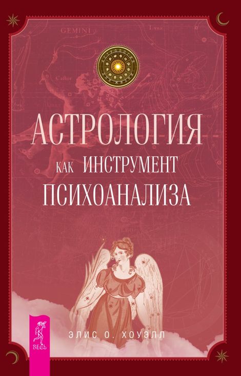 Книга «Астрология как инструмент психоанализа – Элис О. Хоуэлл»