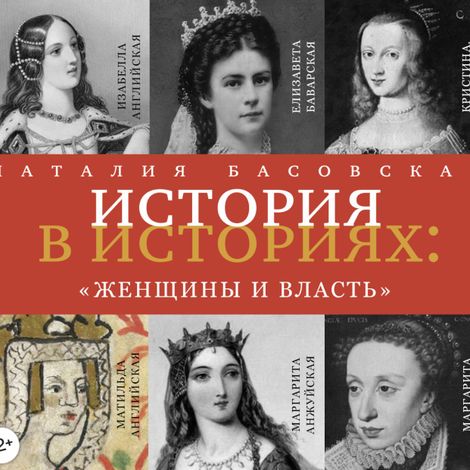 Аудиокнига «История в историях. Женщины и власть – Наталия Басовская»