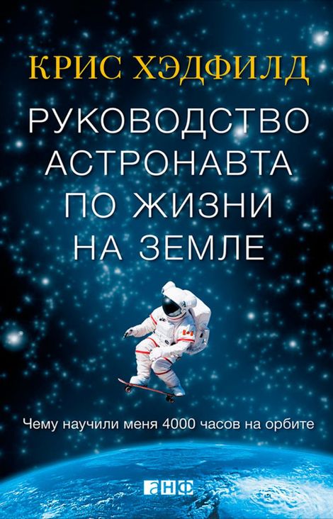Книга «Руководство астронавта по жизни на Земле. Чему научили меня 4000 часов на орбите – Кристофер Хэдфилд»