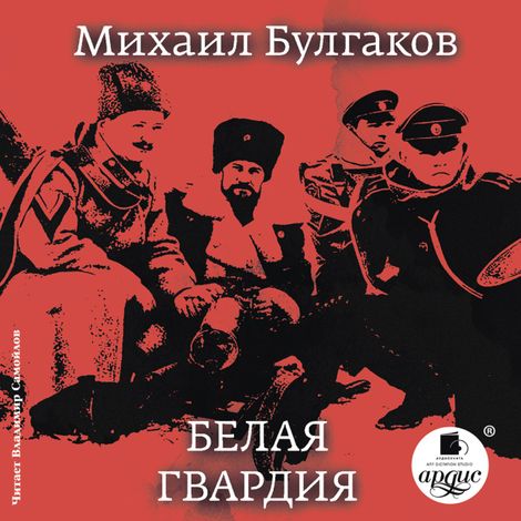 Аудиокнига «Белая гвардия – Михаил Булгаков»