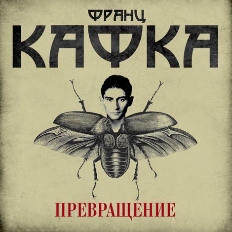 Аудиокнига «Превращение – Франц Кафка»