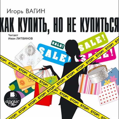 Аудиокнига «Как купить, но не купиться – Игорь Вагин»