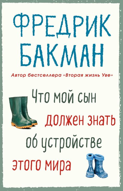 Книга «Что мой сын должен знать об устройстве этого мира – Фредрик Бакман»