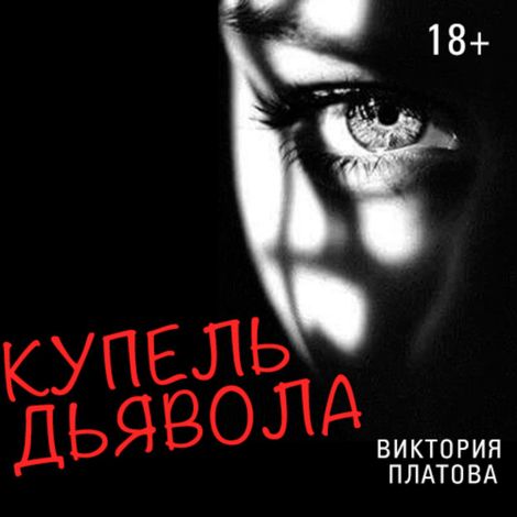 Аудиокнига «Купель дьявола – Виктория Платова»