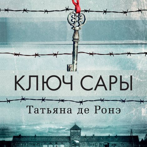 Аудиокнига «Ключ Сары – Татьяна де Ронэ»