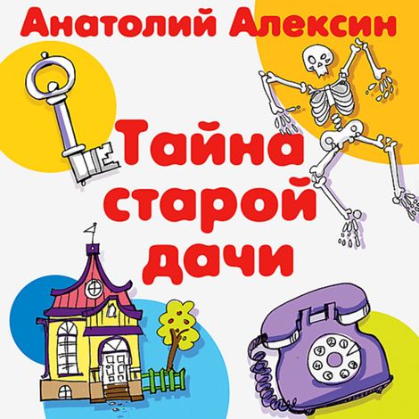 Аудиокнига «Тайна старой дачи – Анатолий Алексин»