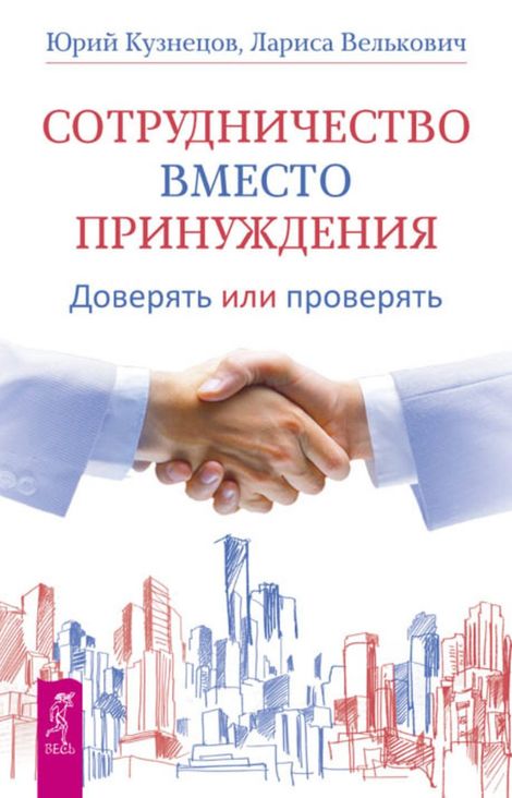 Книга «Сотрудничество вместо принуждения. Доверять или проверять – Юрий Кузнецов, Лариса Велькович»