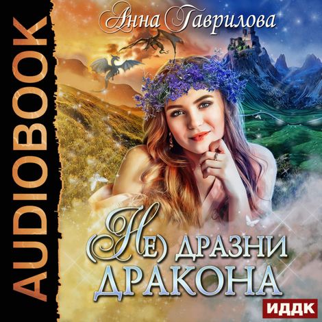 Аудиокнига «Не дразни дракона – Анна Гаврилова»