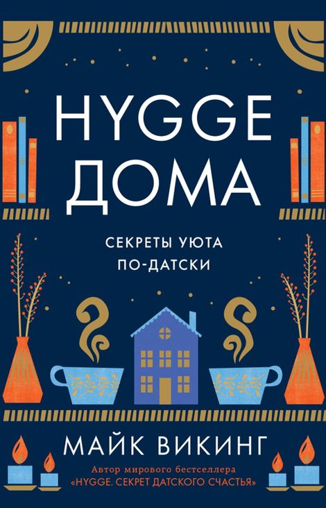 Книга «Hygge дома. Секреты уюта по-датски – Майк Викинг»