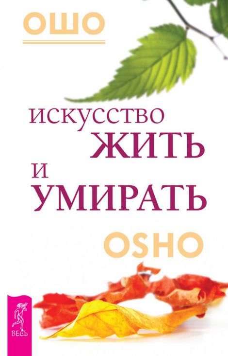 Книга «Искусство жить и умирать – Ошо»