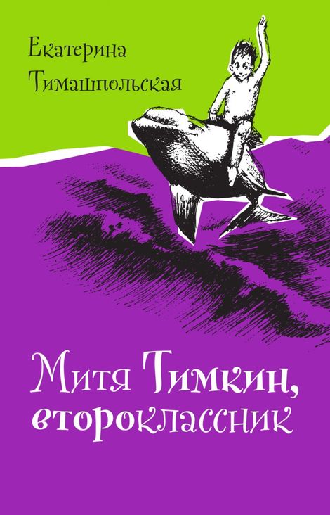 Книга «Митя Тимкин, второклассник – Екатерина Тимашпольская»