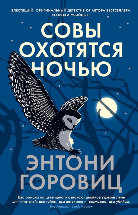 Книга «Совы охотятся ночью – Энтони Горовиц»