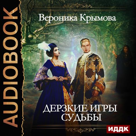 Аудиокнига «Дерзкие игры судьбы – Вероника Крымова»