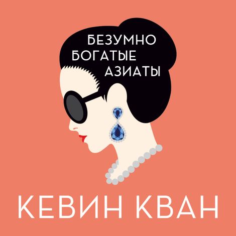Аудиокнига «Безумно богатые азиаты – Кевин Кван»