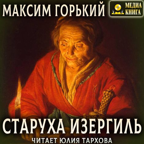Аудиокнига «Старуха Изергиль – Максим Горький»