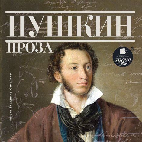 Аудиокнига «Проза – Александр Пушкин»