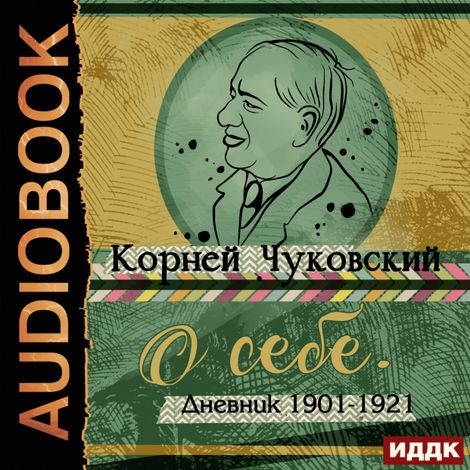 Аудиокнига «О себе. Дневник 1901-1921 – Корней Чуковский»