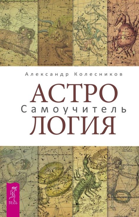 Книга «Астрология. Самоучитель – Александр Колесников»