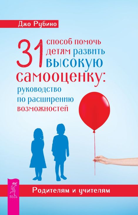Книга «31 способ помочь детям развить высокую самооценку. Руководство по расширению возможностей – Джо Рубино»
