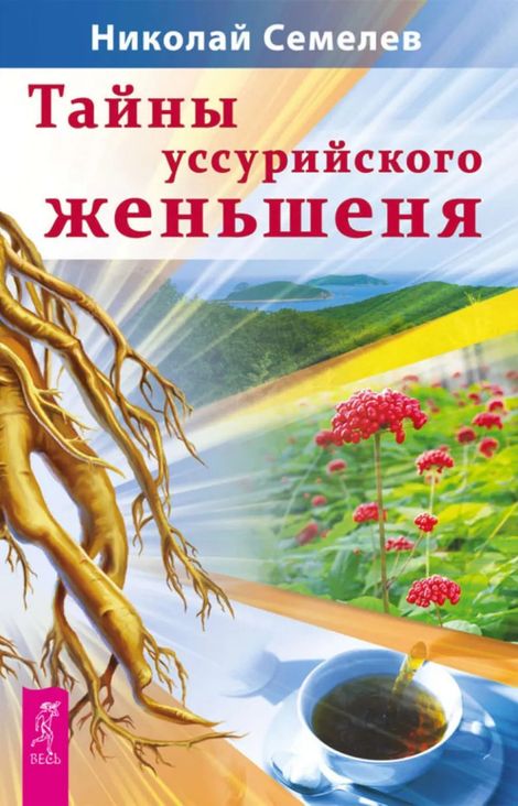 Книга «Тайны уссурийского женьшеня – Николай Семелев»