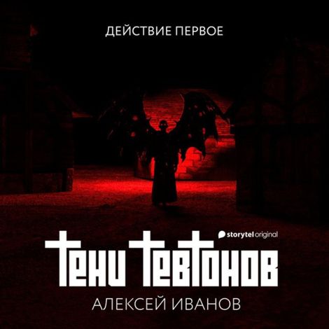 Аудиокнига «Тени тевтонов – Алексей Иванов»