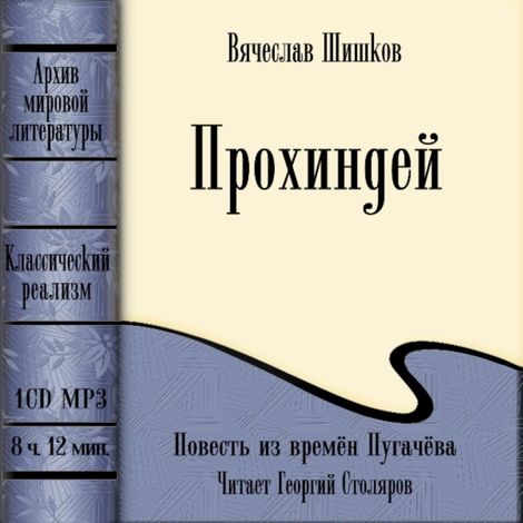Аудиокнига «Прохиндей – Вячеслав Шишков»