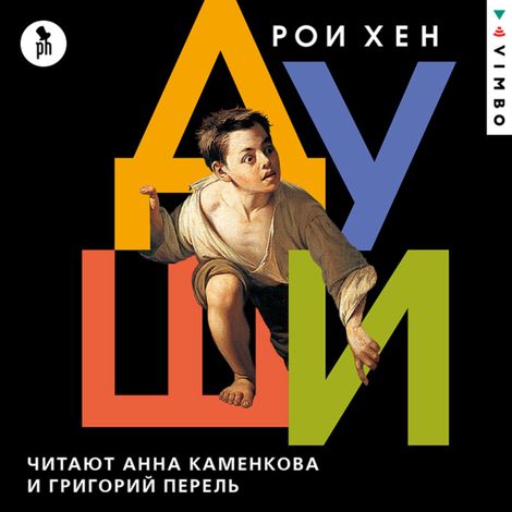 Аудиокнига «Души – Рои Хен»