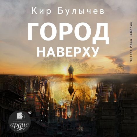 Аудиокнига «Город Наверху – Кир Булычев»